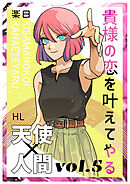 貴様の恋を叶えてやる【分冊版】 Vol.5