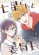 七星くんと委員長【分冊版】 ②