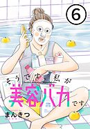 そうです、私が美容バカです。【単話】第6話