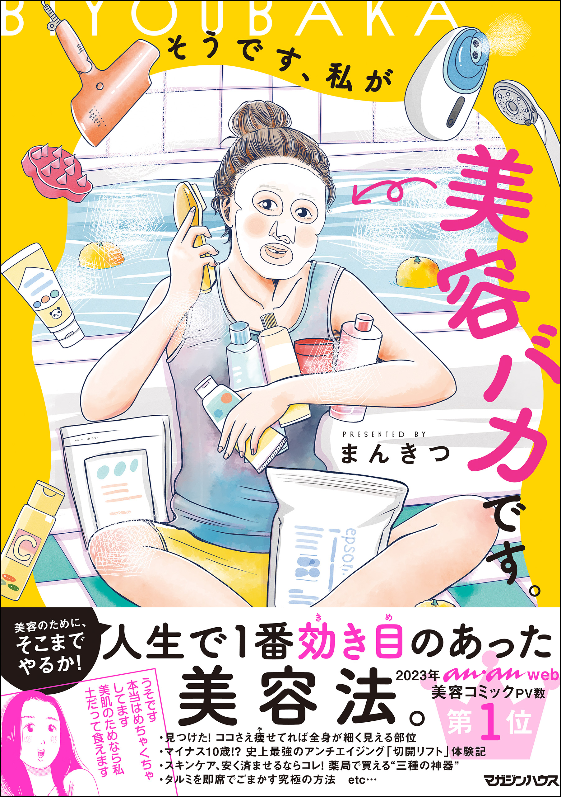 そうです、私が美容バカです。 - まんきつ - 漫画・ラノベ（小説