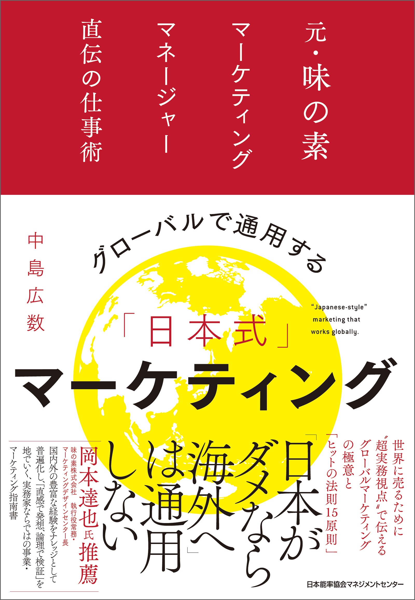 グローバルで通用する「日本式」マーケティング 元・味の素マーケティングマネージャー直伝の仕事術 - 中島広数 -  ビジネス・実用書・無料試し読みなら、電子書籍・コミックストア ブックライブ