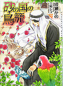 鳥籠荘の今日も眠たい住人たち 1 漫画 無料試し読みなら 電子書籍ストア ブックライブ