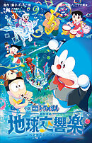 小学館ジュニア文庫　小説　映画ドラえもん　のび太の地球交響楽