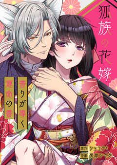 狐族の花嫁～香りが導く運命の番～【タテヨミ】３５ - ショコラ*/兎原シイタ - 女性マンガ・無料試し読みなら、電子書籍・コミックストア ブックライブ