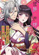 狐族の花嫁～香りが導く運命の番～【タテヨミ】３８