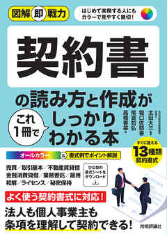 図解即戦力　契約書の読み方と作成がこれ1冊でしっかりわかる本