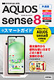 ゼロからはじめる　AQUOS sense8　スマートガイド　［共通版］