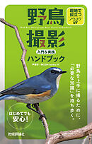 野鳥撮影 入門＆実践ハンドブック　現地で役立つノウハウ69