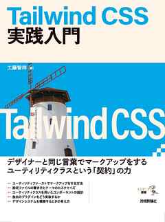 Tailwind CSS実践入門