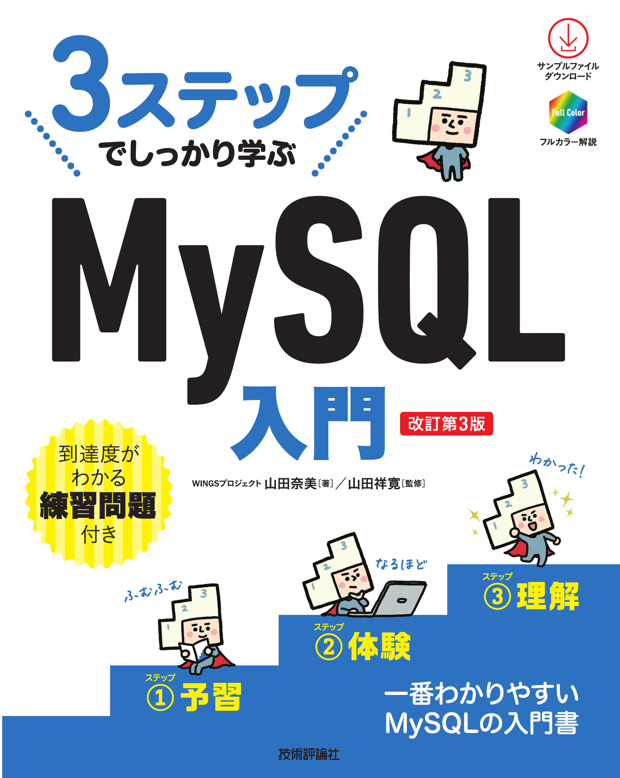 3ステップでしっかり学ぶ MySQL入門［改訂第3版］ - WINGSプロジェクト