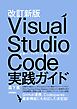 改訂新版 Visual Studio Code実践ガイド —— 定番コードエディタを使い倒すテクニック