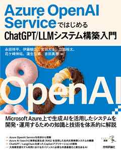 Azure OpenAI ServiceではじめるChatGPT/LLMシステム構築入門