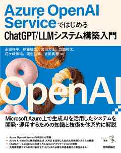 Azure OpenAI ServiceではじめるChatGPT/LLMシステム構築入門 - 永田