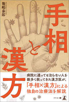 手相と漢方