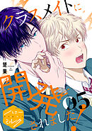クラスメイトに開発されました！　分冊版（５）