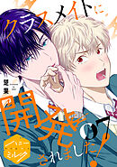 クラスメイトに開発されました！　分冊版（７）