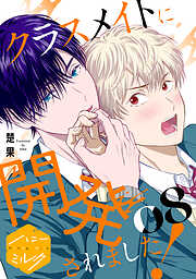 クラスメイトに開発されました！　分冊版