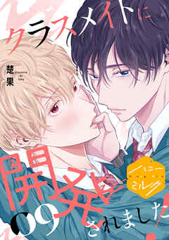 クラスメイトに開発されました！　分冊版（９）