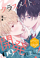 クラスメイトに開発されました！　分冊版（９）