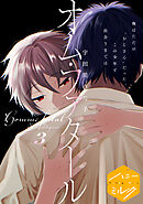 オム・ファタール　分冊版（３）