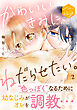 かわいいきみに、ねだらせたい。　分冊版（２）
