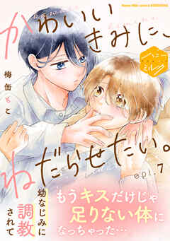 かわいいきみに、ねだらせたい。　分冊版