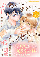 かわいいきみに、ねだらせたい。　分冊版（７）