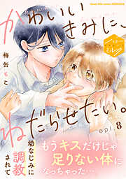 かわいいきみに、ねだらせたい。　分冊版