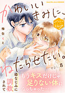 かわいいきみに、ねだらせたい。　分冊版（８）
