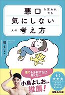 悪口を言われても気にしない人の考え方――「思考のクセ」との向き合い方。