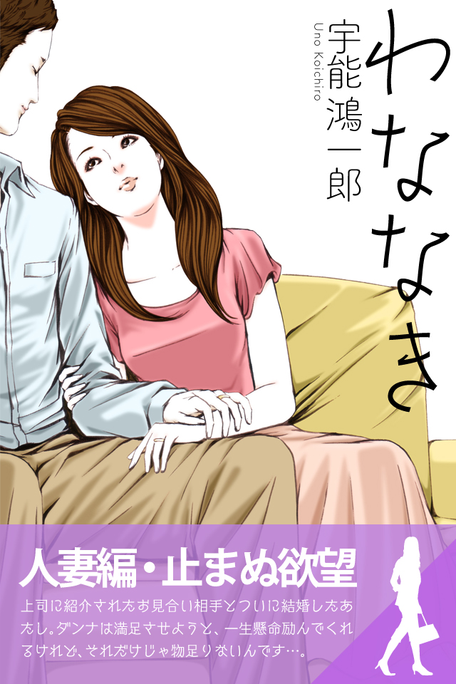 わななき１ 新婚初夜 - 宇能鴻一郎 - 官能小説・無料試し読みなら、電子書籍・コミックストア ブックライブ
