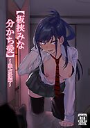 板挟みな分かち愛 1巻