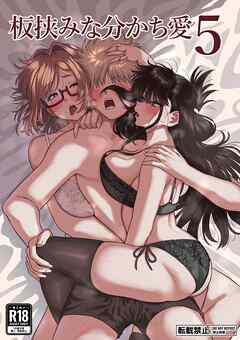 板挟みな分かち愛 5巻