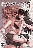 板挟みな分かち愛 5巻