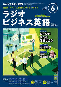 ｎｈｋラジオ ラジオビジネス英語 22年6月号 漫画 無料試し読みなら 電子書籍ストア ブックライブ