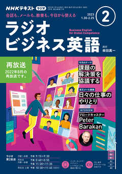 ＮＨＫラジオ ラジオビジネス英語 2023年2月号 | ブックライブ