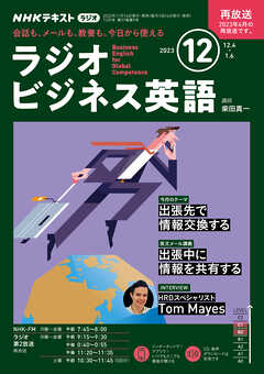 ＮＨＫラジオ ラジオビジネス英語  2023年12月号