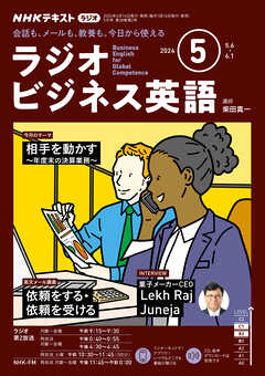 ＮＨＫラジオ ラジオビジネス英語  2024年5月号