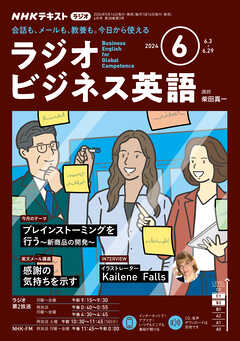 ＮＨＫラジオ ラジオビジネス英語  2024年6月号