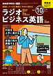 ＮＨＫラジオ ラジオビジネス英語  2024年10月号