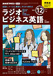 ＮＨＫラジオ ラジオビジネス英語  2024年12月号