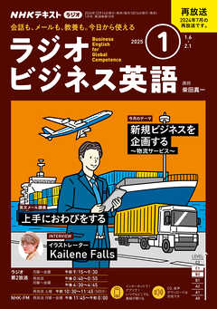 ＮＨＫラジオ ラジオビジネス英語  2025年1月号 -  - 雑誌・無料試し読みなら、電子書籍・コミックストア ブックライブ