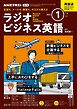 ＮＨＫラジオ ラジオビジネス英語  2025年1月号