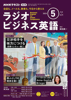 ＮＨＫラジオ ラジオビジネス英語  2025年5月号