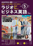ＮＨＫラジオ ラジオビジネス英語  2025年5月号