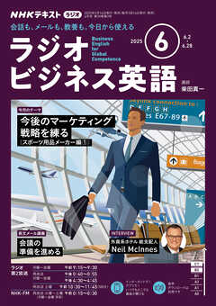 ＮＨＫラジオ ラジオビジネス英語  2025年6月号