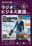 ＮＨＫラジオ ラジオビジネス英語  2025年6月号
