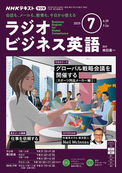 ＮＨＫラジオ ラジオビジネス英語  2025年7月号