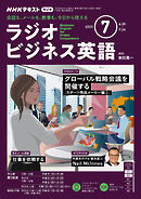 ＮＨＫラジオ ラジオビジネス英語  2025年7月号