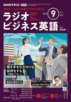 ＮＨＫラジオ ラジオビジネス英語  2025年9月号